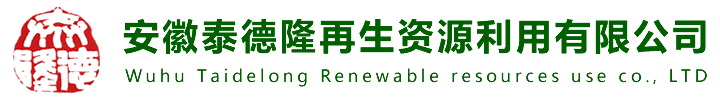 安徽泰德隆再生资源利用有限公司