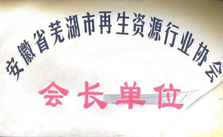 芜湖市再生资源行业协会会长单位