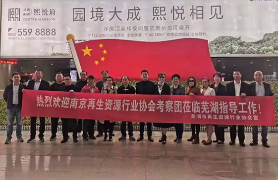 热烈欢迎南京再生资源行业协会、海宁再生资源行业协会考察团赴芜湖考察